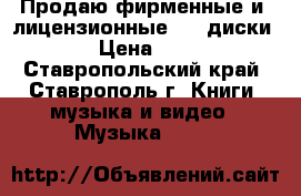 Продаю фирменные и  лицензионные  CD диски   › Цена ­ 500 - Ставропольский край, Ставрополь г. Книги, музыка и видео » Музыка, CD   